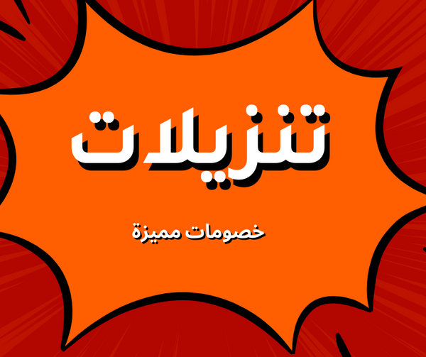 تنزيلات موسمية